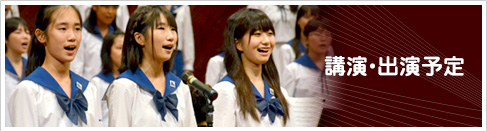 公演・出演予定