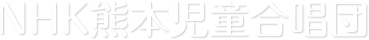 NHK熊本児童合唱団